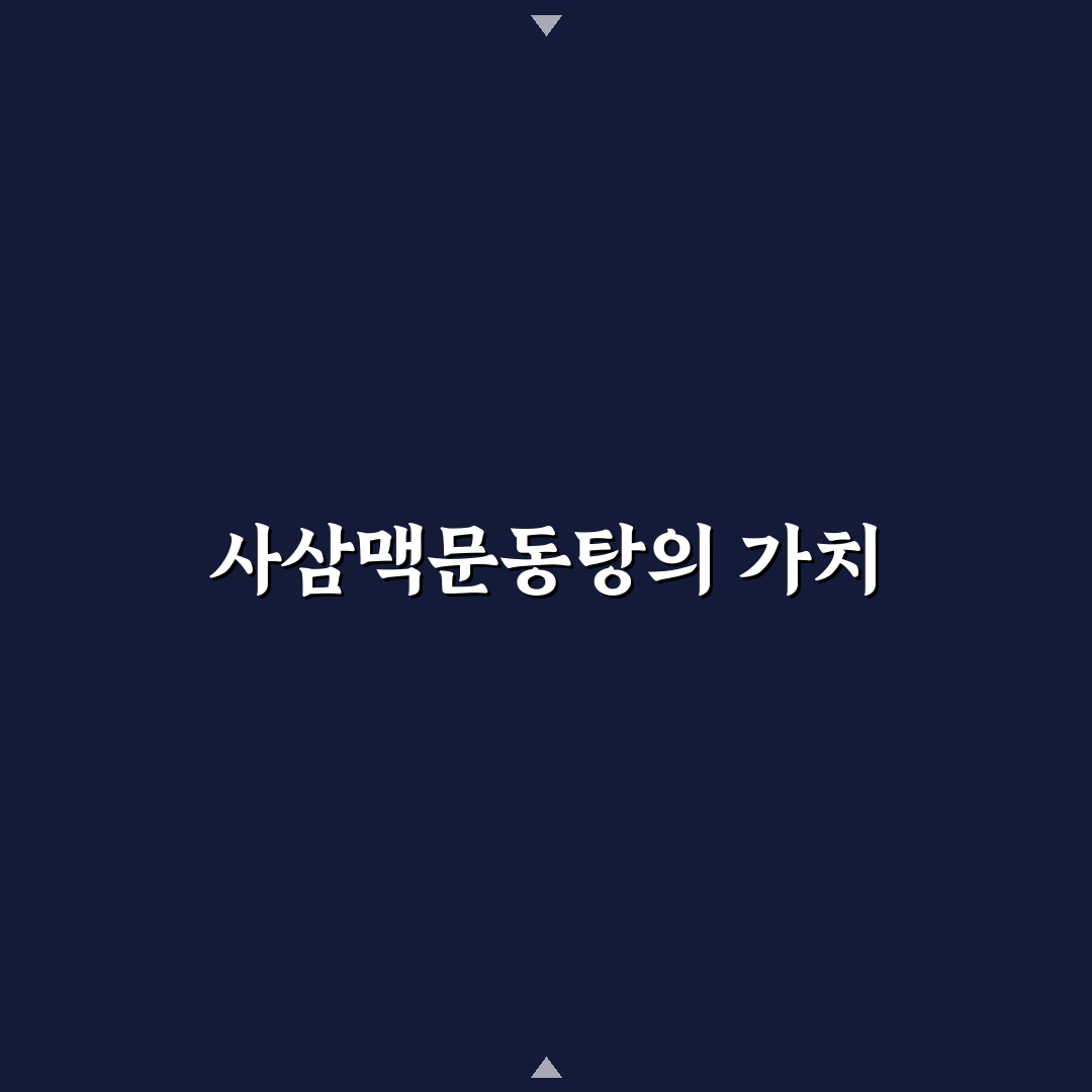 사삼맥문동탕으로 건강 챙기기 꿀팁 공유