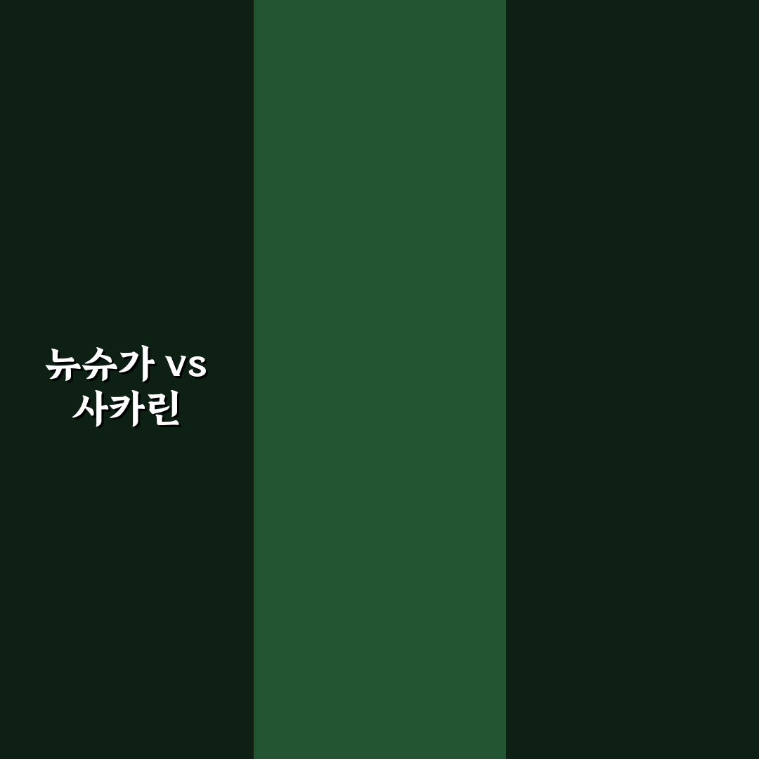 뉴슈가와 사카린 차이점 쉽게 정리해드려요