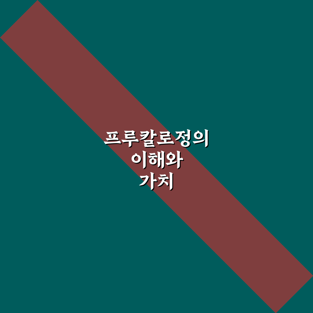 프루칼로정 효과와 사용법 정리해드려요