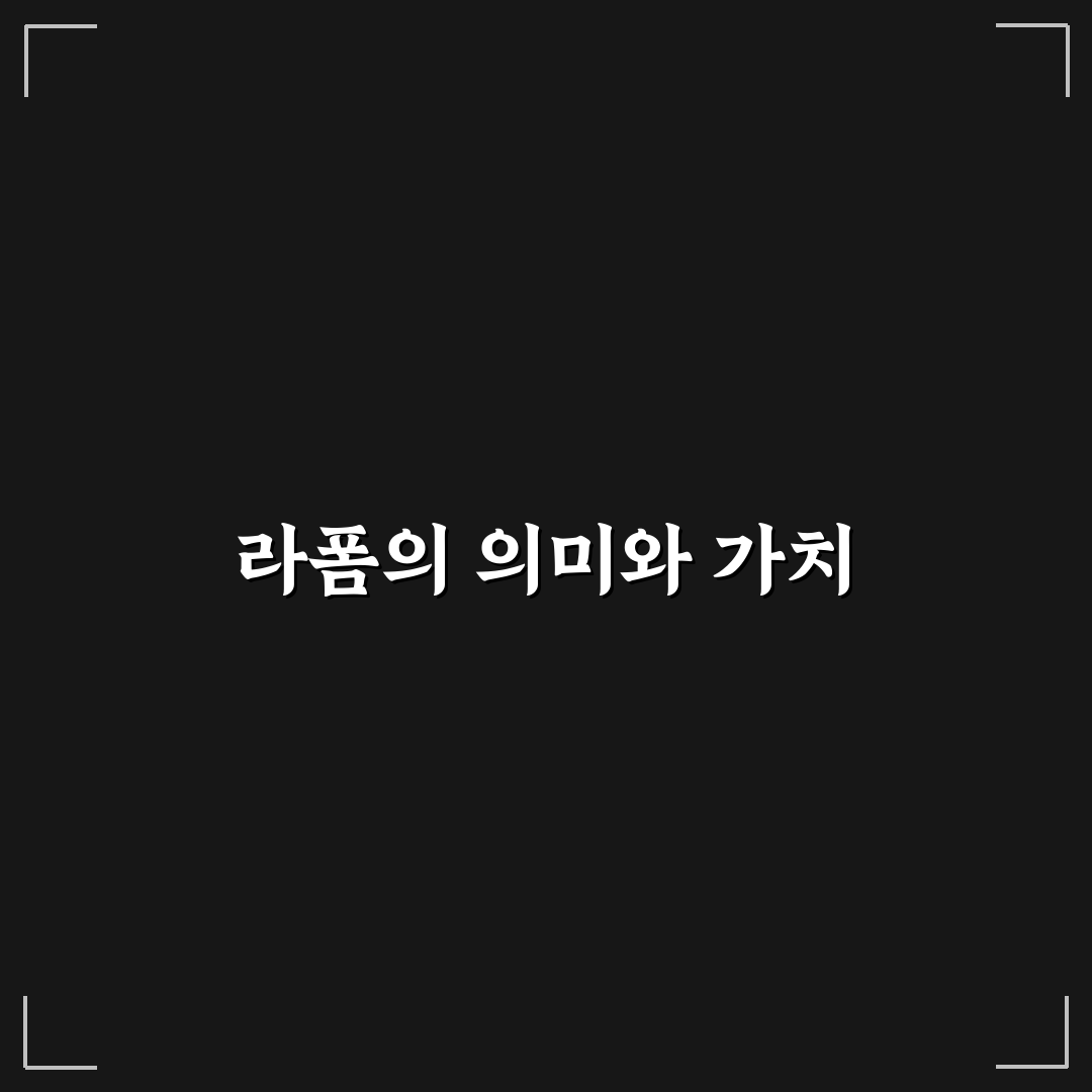 라폼 활용법과 추천 꿀팁 정리하기