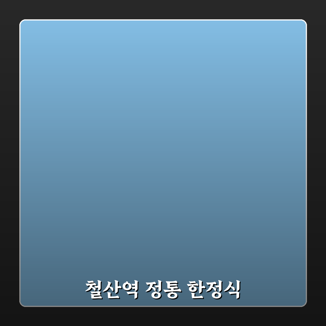 철산역 한정식 맛집 추천과 꿀팁 정리