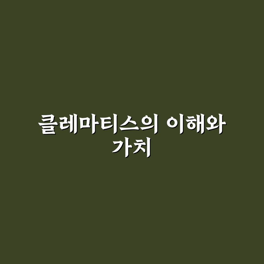 클레마티스 키우기 꿀팁 초보자도 쉽게 따라하기