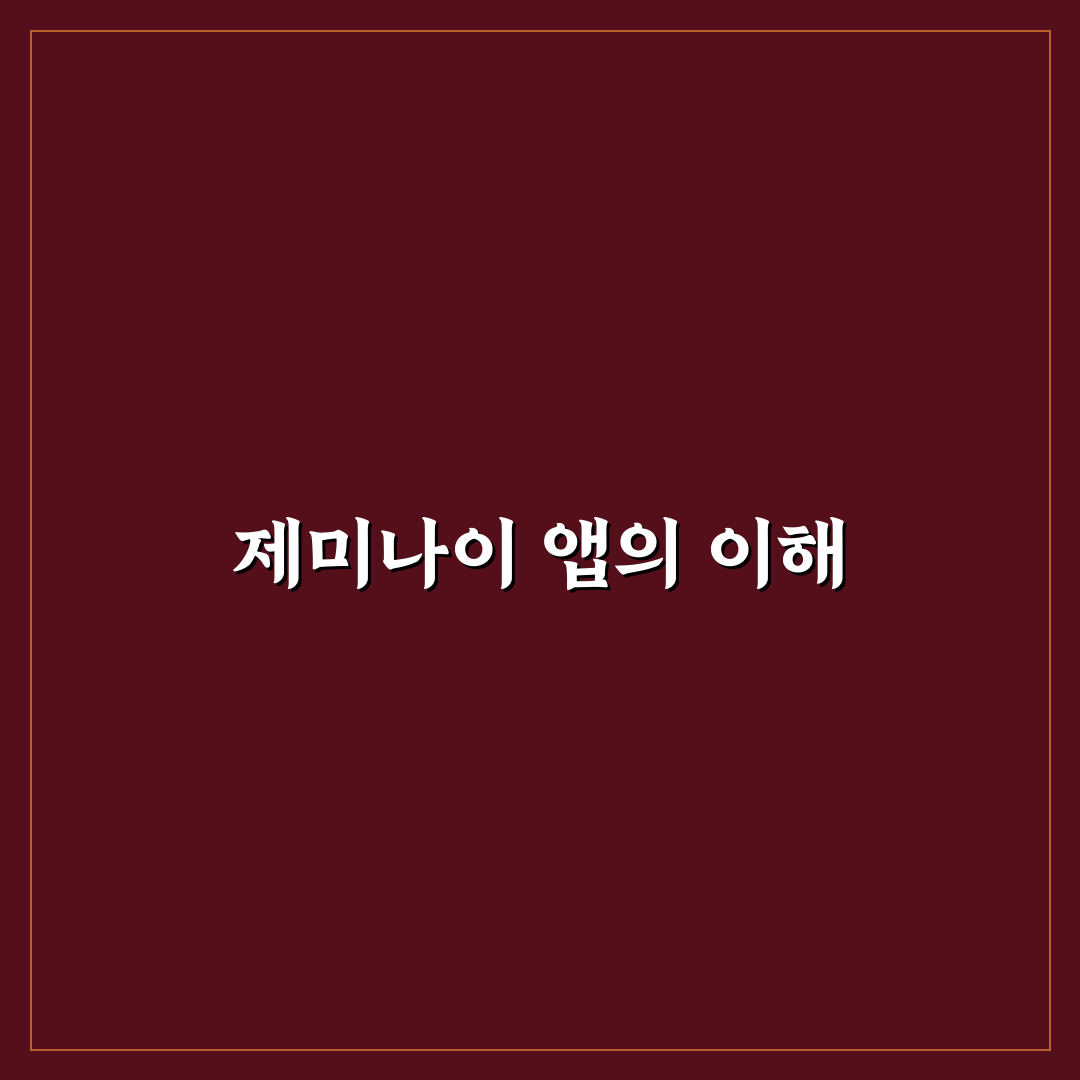 제미나이 어플 사용 꿀팁과 추천 기능 정리