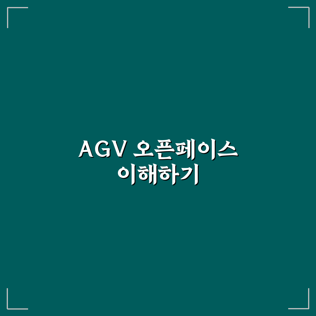 agv 오픈페이스 꿀팁과 활용 방법 정리
