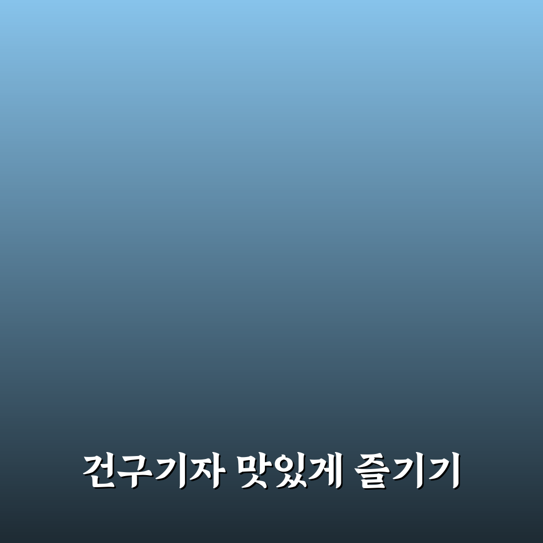 건구기자먹는방법 꿀팁으로 쉽고 맛있게 즐기기