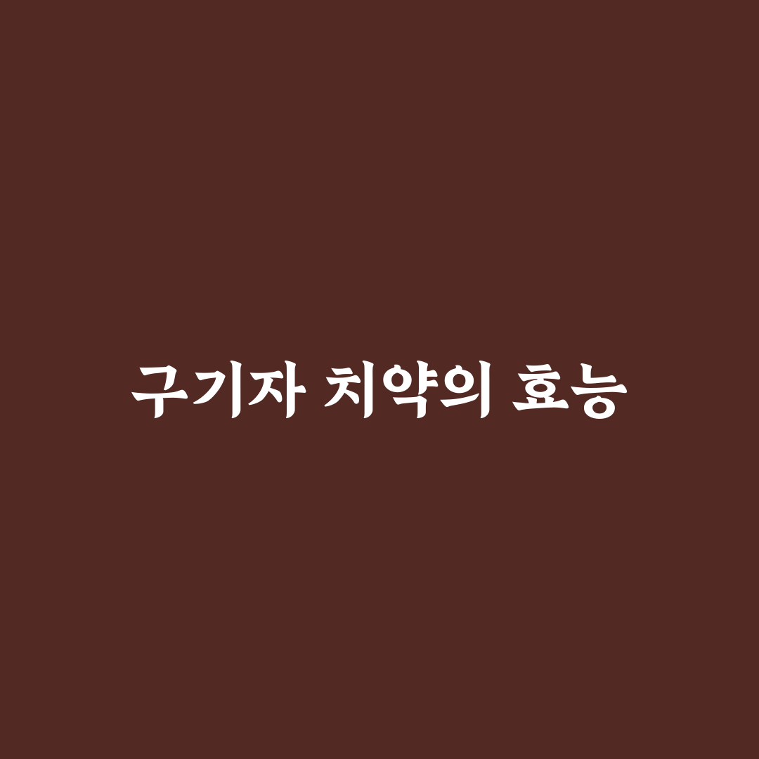 구기자 치약 효능과 사용 꿀팁 알려드려요