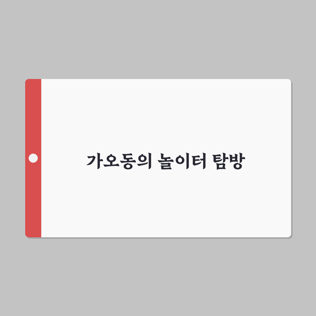 가오동 놀거리 추천과 꿀팁 모두 정리해요