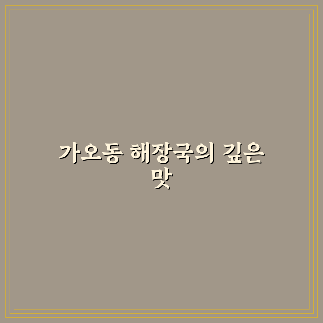 가오동 해장국 추천 꿀팁과 맛집 정리