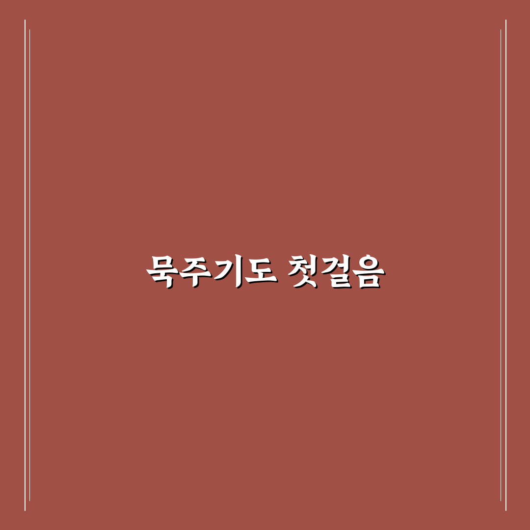 묵주기도 하는법 1단 꿀팁 초보자도 쉽게 따라하기