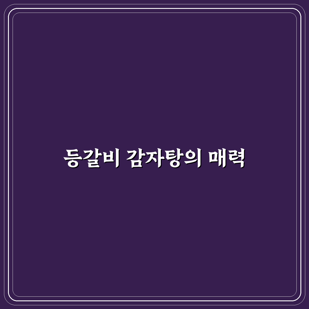 등갈비 감자탕 끓이기 꿀팁 초보자도 쉽게 따라하기