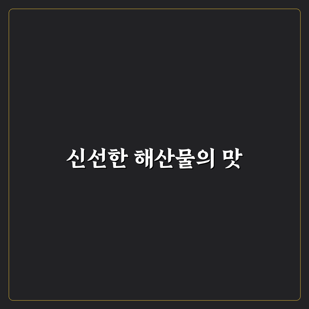 반여동 정일횟집 다녀온 후기와 꿀팁 공유