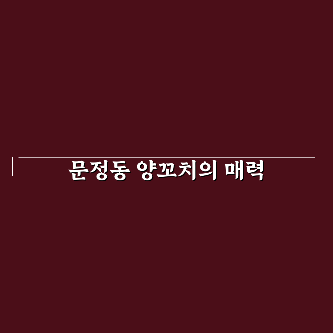 문정동 양꼬치 추천 꿀팁으로 맛있는 집 찾기