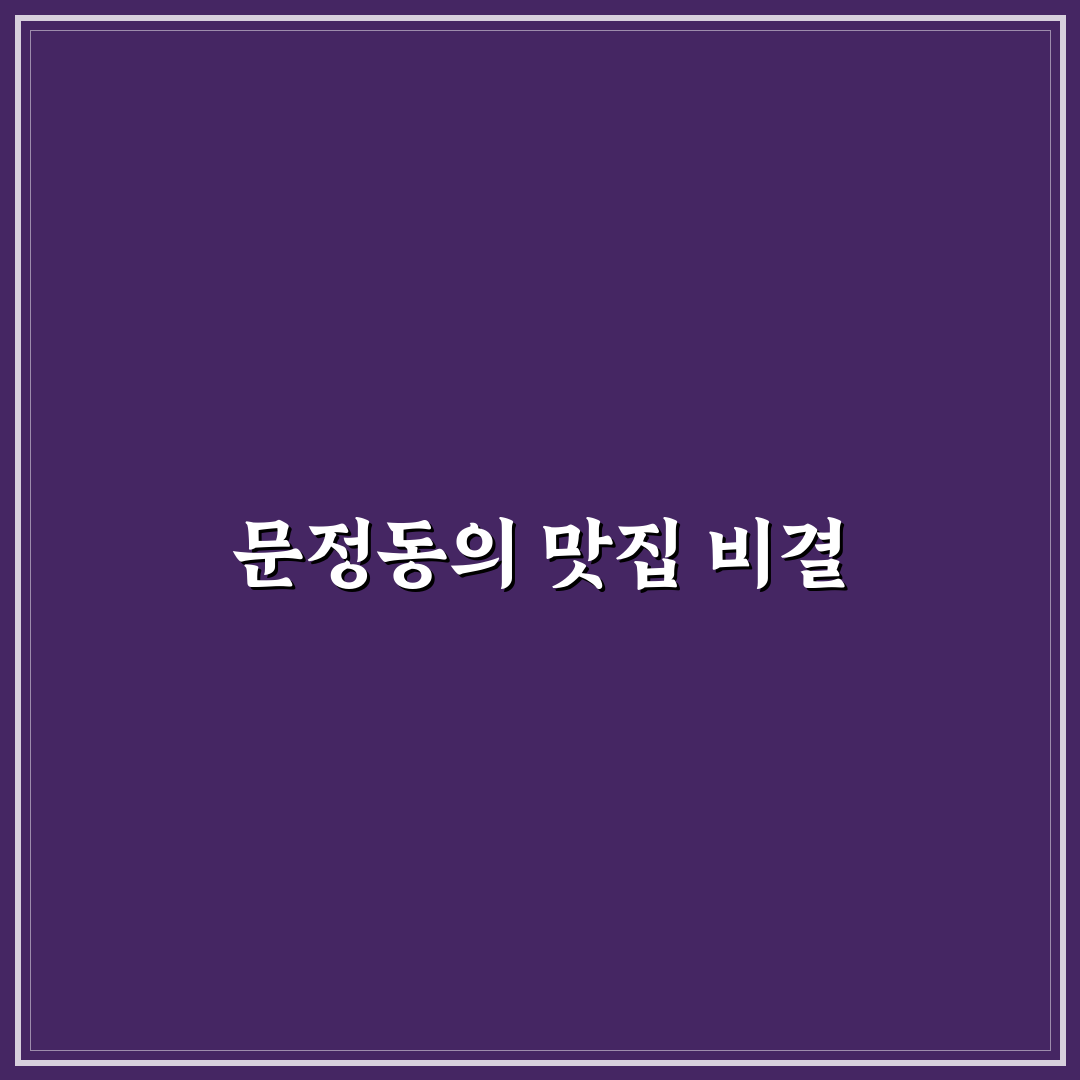 문정동 중국집 추천 메뉴와 꿀팁 정리