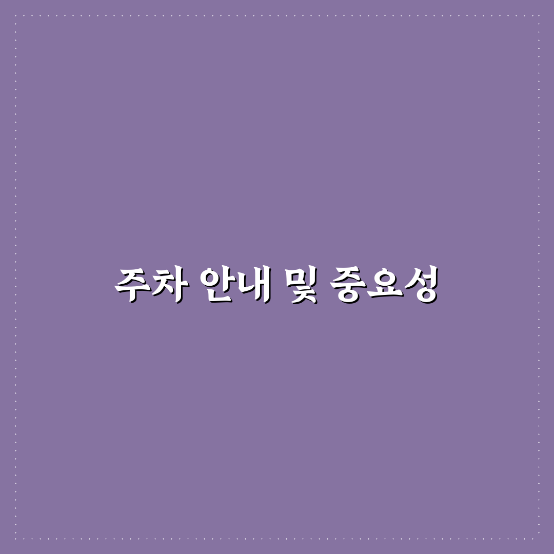 등나무 근린공원 주차 꿀팁과 주차장 안내