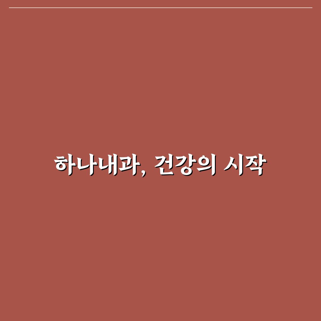 석관동 하나내과 알아두면 좋은 꿀팁 정리