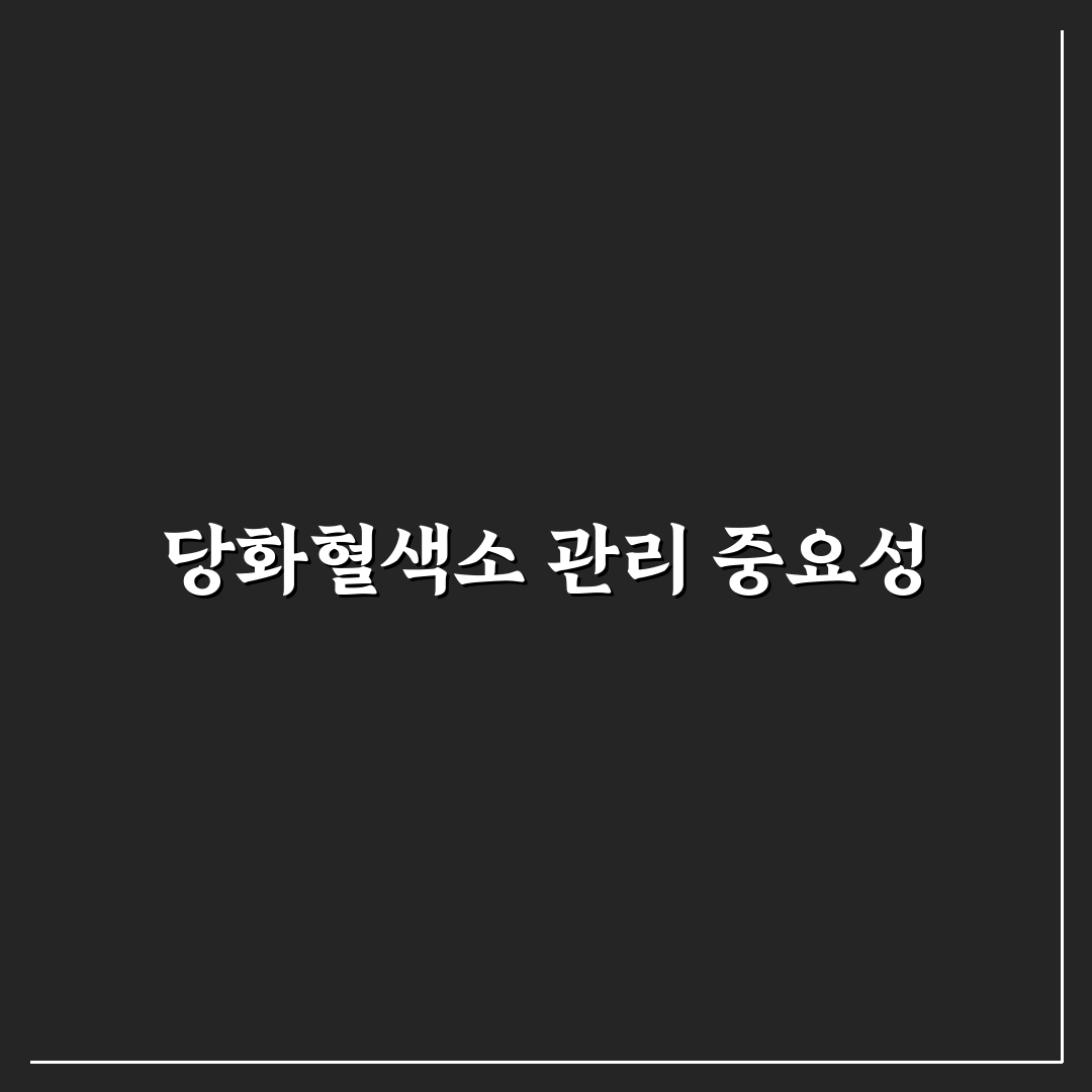 당화혈색소 낮추기 꿀팁 5가지로 효과적으로 관리하기