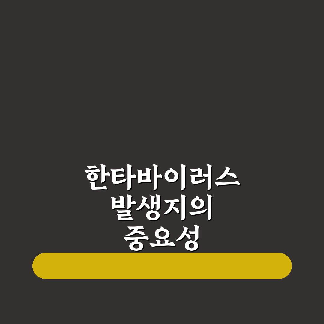 한타바이러스 발생지 꿀팁과 예방 방법 정리