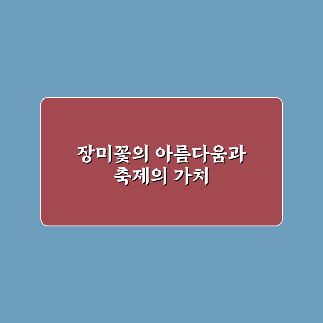 장미꽃 필 무렵 축제 추천 꿀팁과 즐길 거리 정리