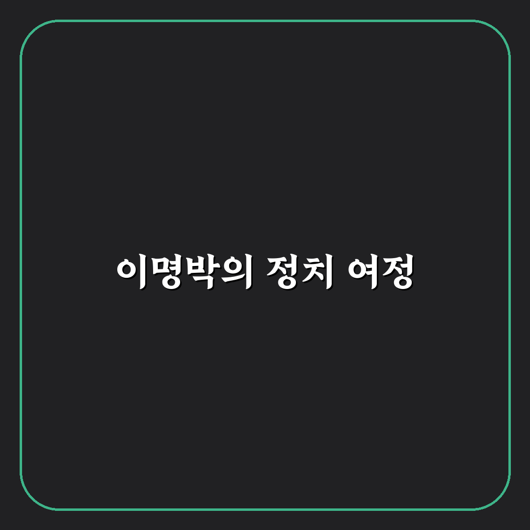 이명박 프로필과 주요 경력 정리해드려요