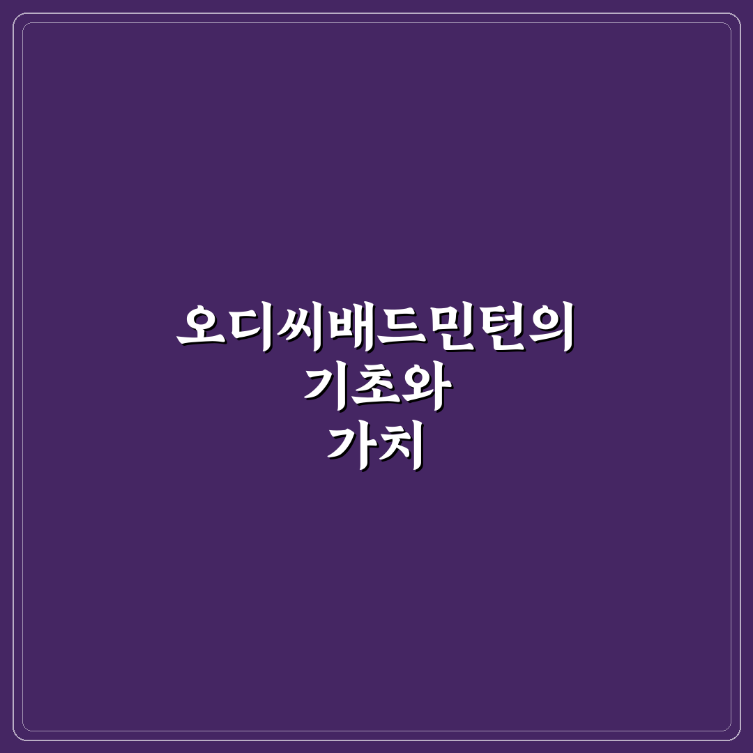 오디씨배드민턴 꿀팁으로 초보도 쉽게 시작하기