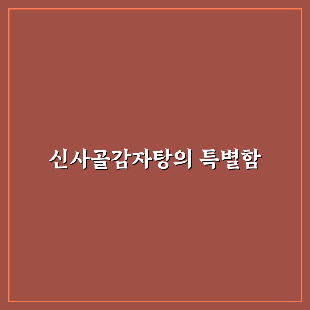 신사골감자탕 위례 추천 맛집과 꿀팁 공유
