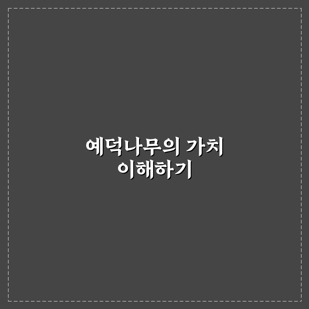 예덕나무의 특징과 관리 꿀팁 공유