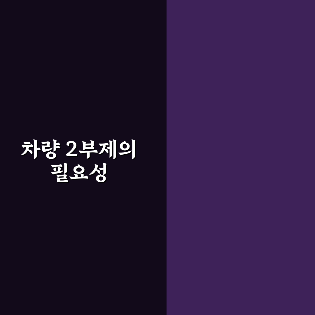 차량 2부제 재택 꿀팁으로 효율적인 근무 환경 만들기