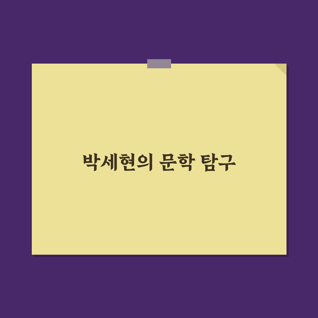 박세현 시인 작품의 매력을 알려드려요