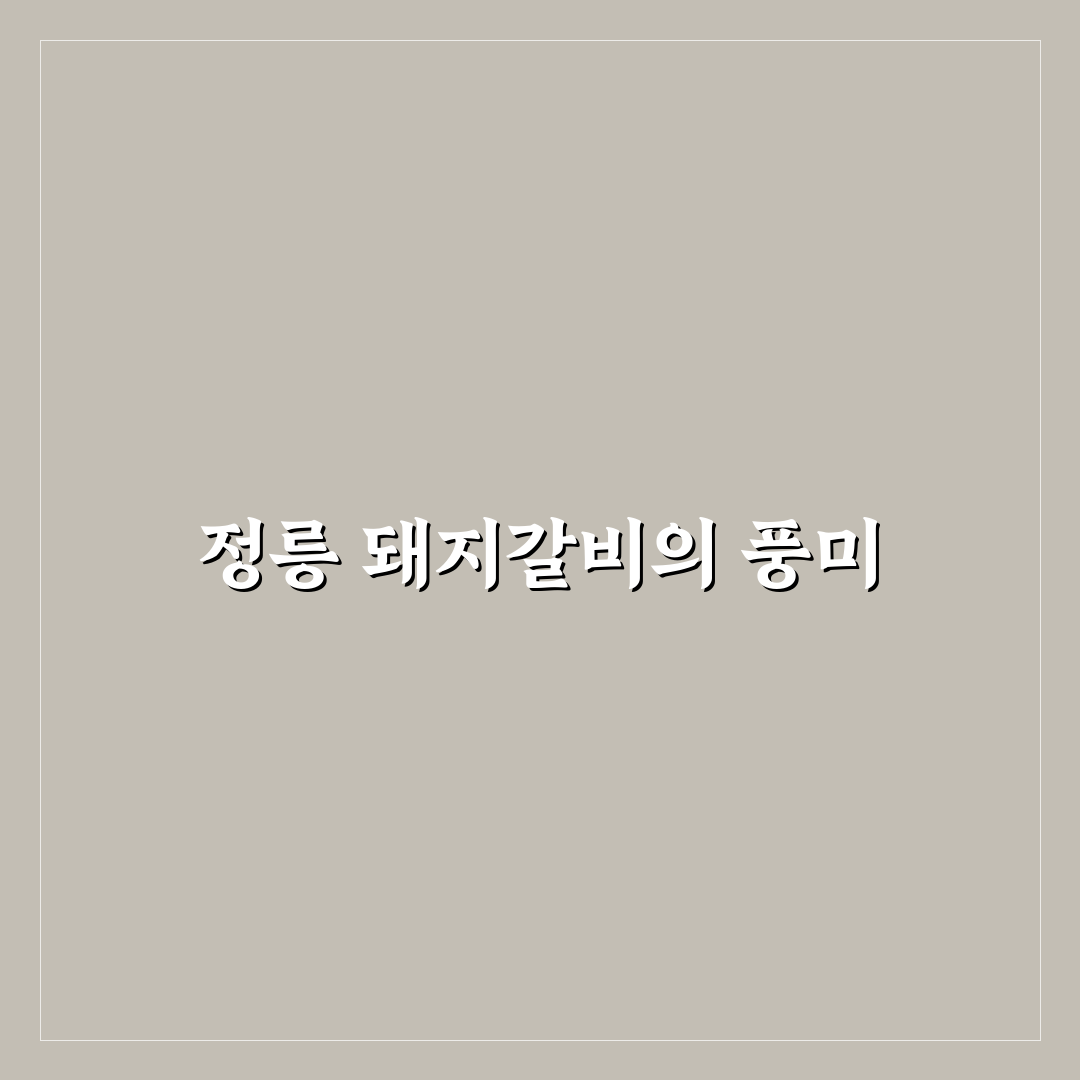 정릉 돼지갈비 맛집 추천과 꿀팁 정리