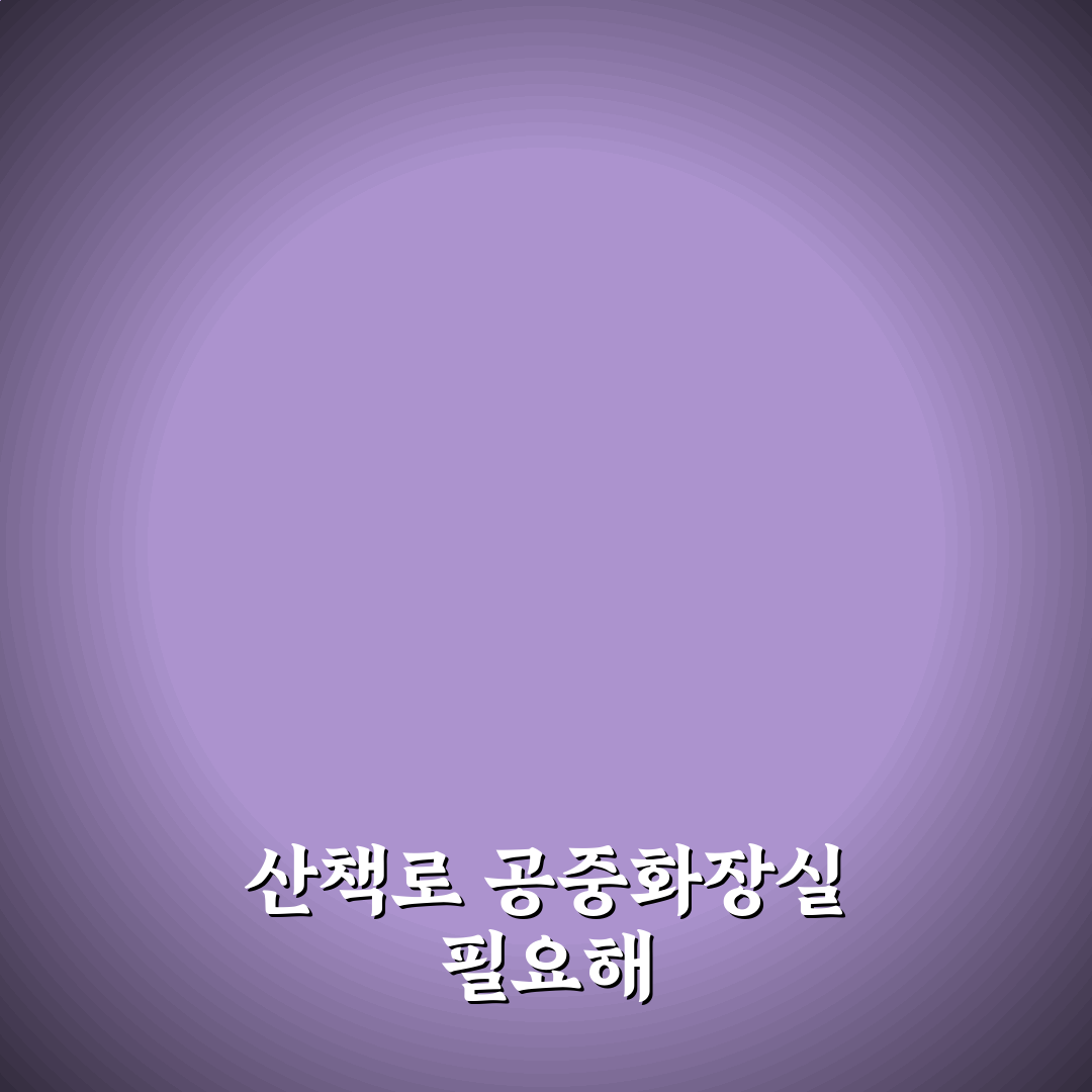 땅뫼산 산책로변 공중화장실 꿀팁 정리하기