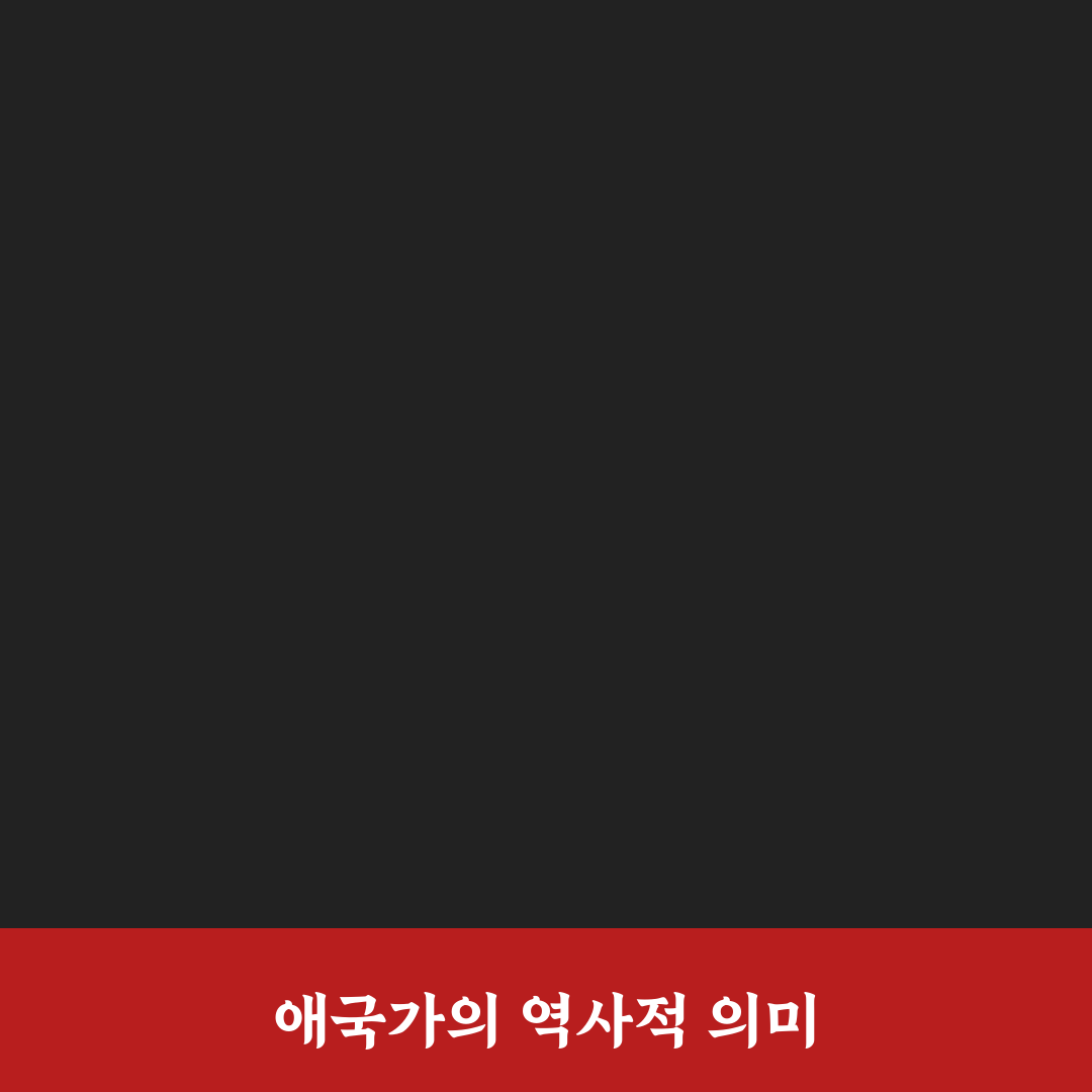 애국가 나무위키에서 알아보는 역사적 의미와 배경 정리