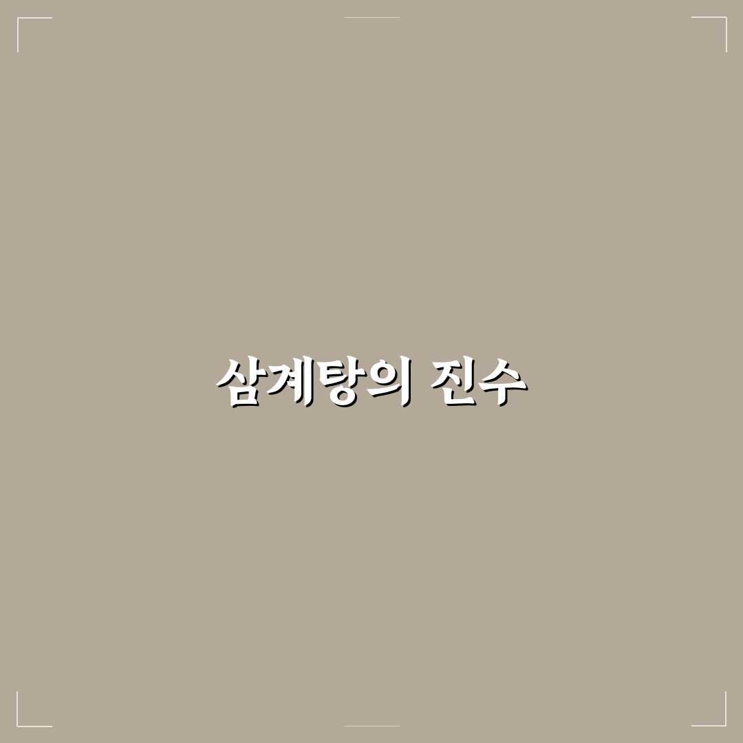 고려조 삼계탕 노대점 추천과 꿀팁 정리