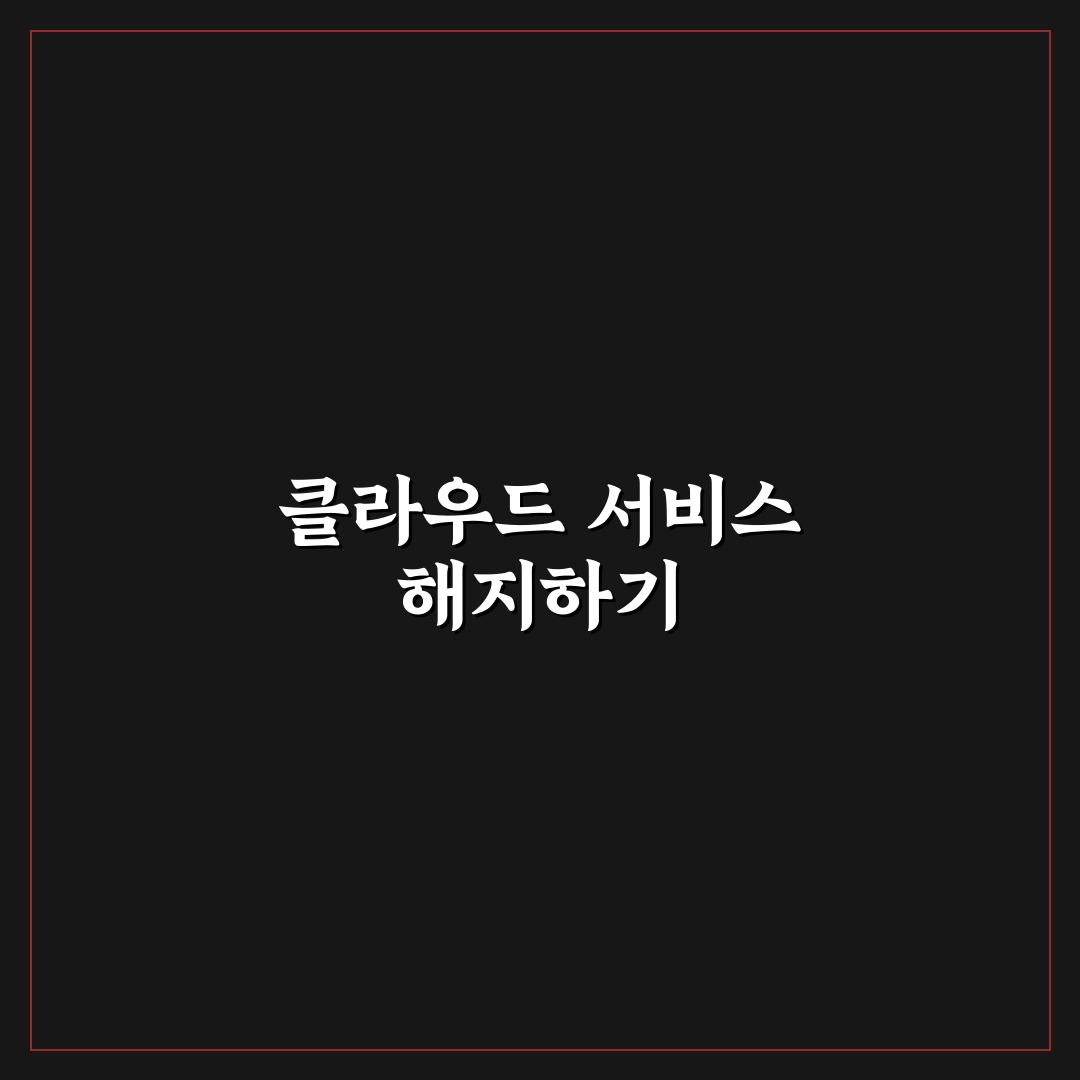 카카오톡 클라우드 해지 방법과 꿀팁 정리