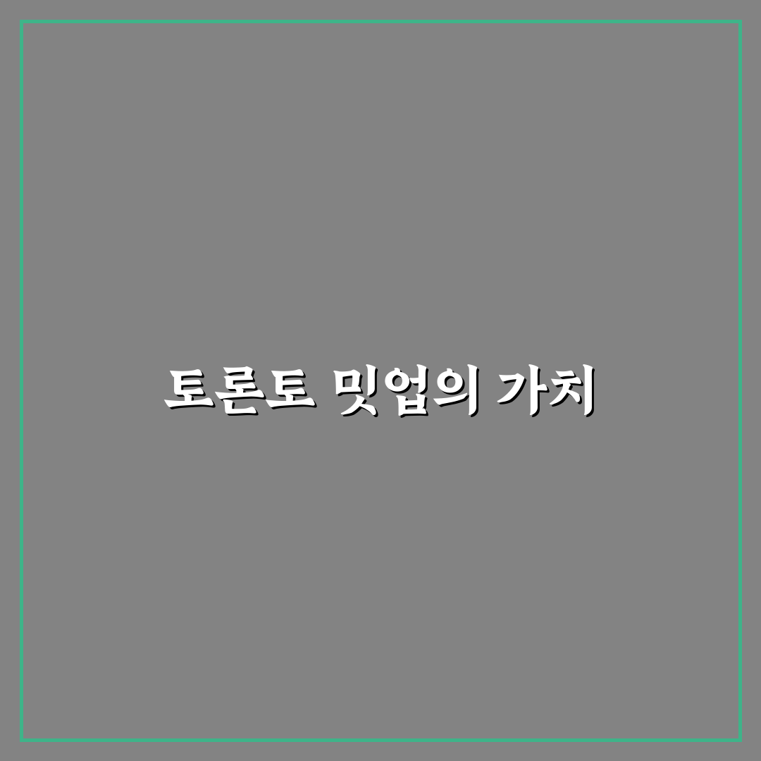 토론토 밋업 꿀팁 알아보세요