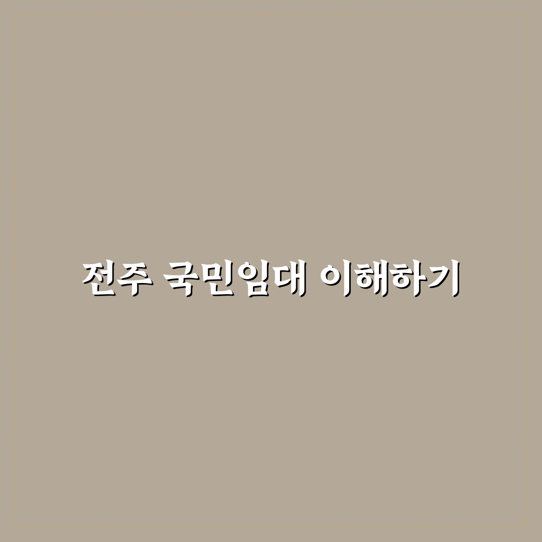 전주 lh국민임대아파트 모집공고 꿀팁 정리
