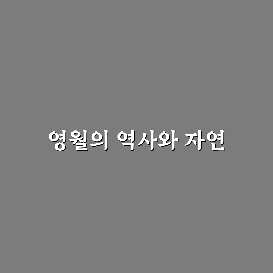 낙화암 영월 방문 꿀팁과 아름다운 풍경 정리