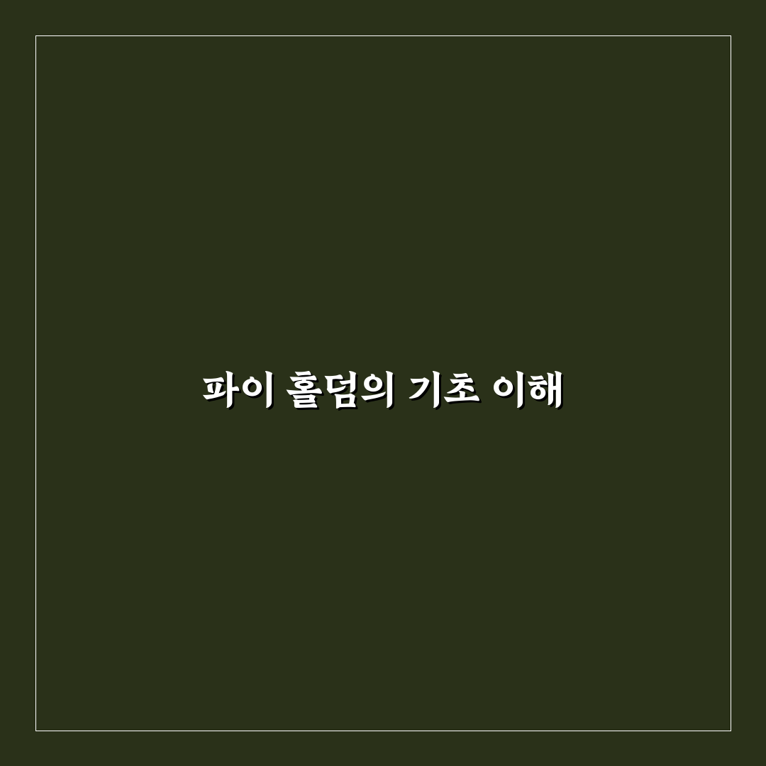 파이 홀덤 초보자를 위한 꿀팁 정리