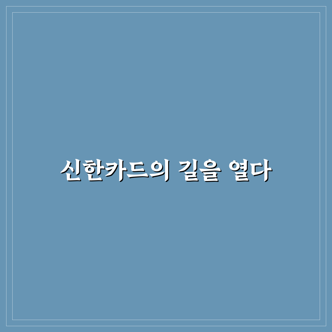 신한카드 창립기념일의 의미와 축하 방법 정리