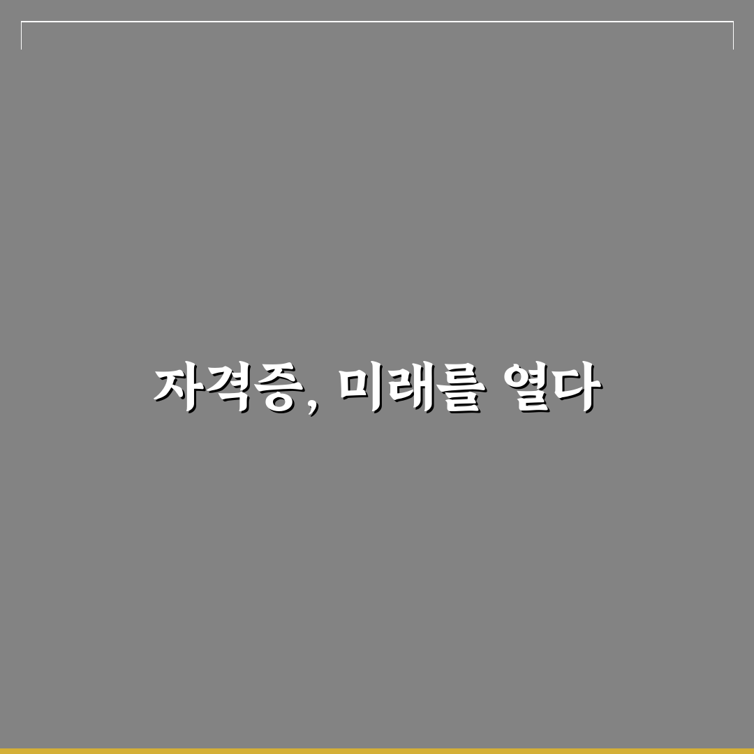 대학생 자격증 추천 목록과 꿀팁 정리하기