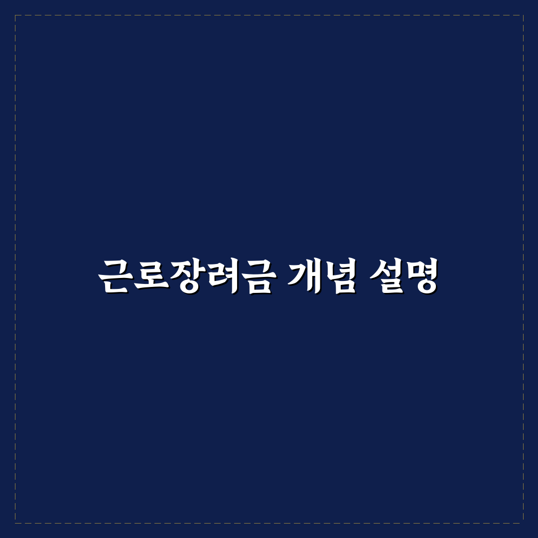 근로장려금 백수에게 필요한 꿀팁 정리
