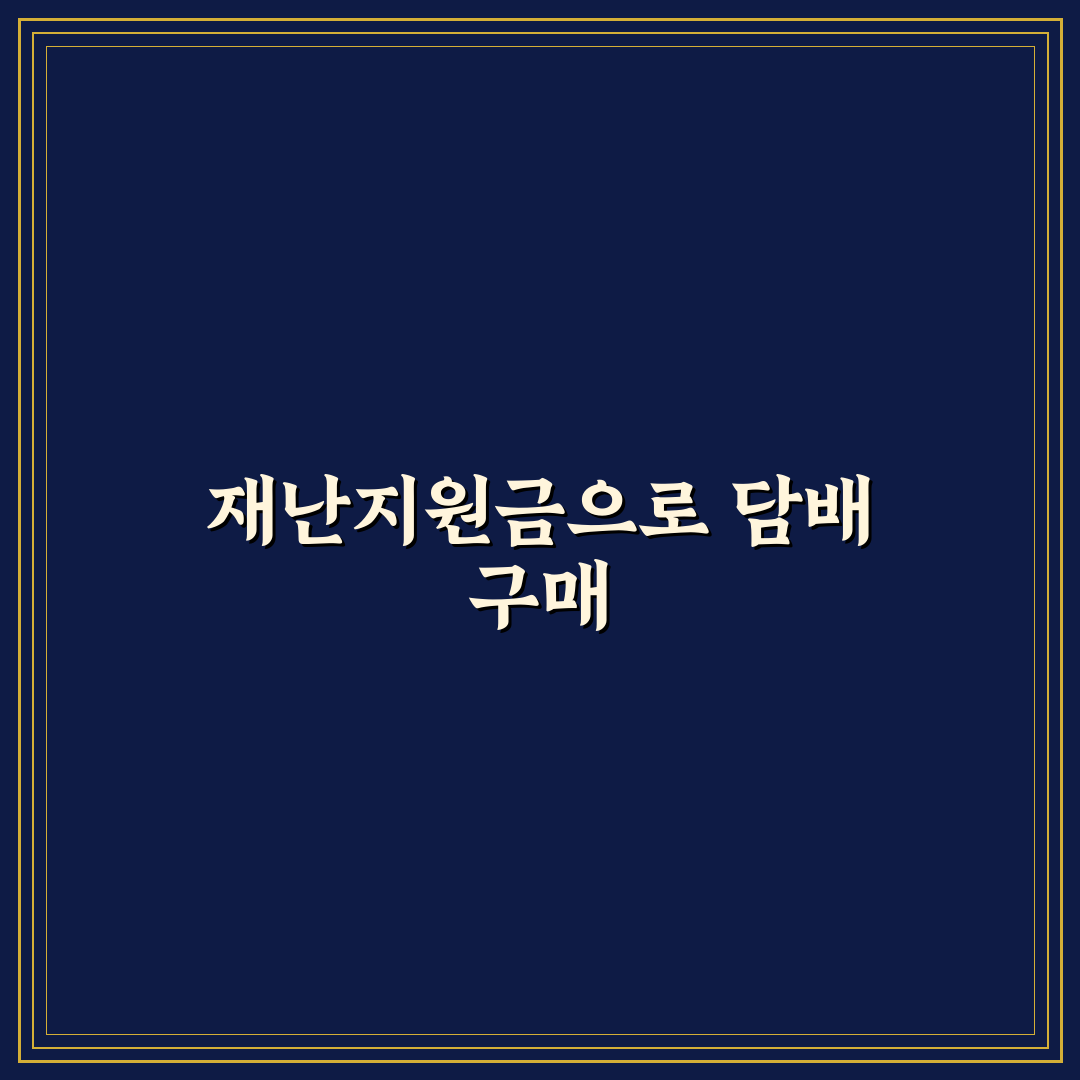 재난지원금 편의점 담배 구입 꿀팁 알려드려요