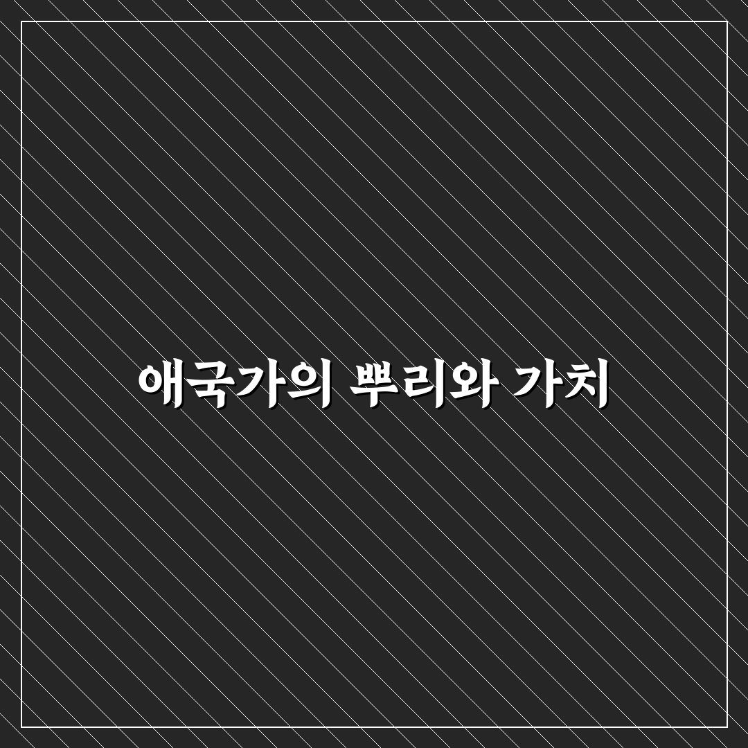 애국가 만들어진 날짜와 그 의미를 알려드려요