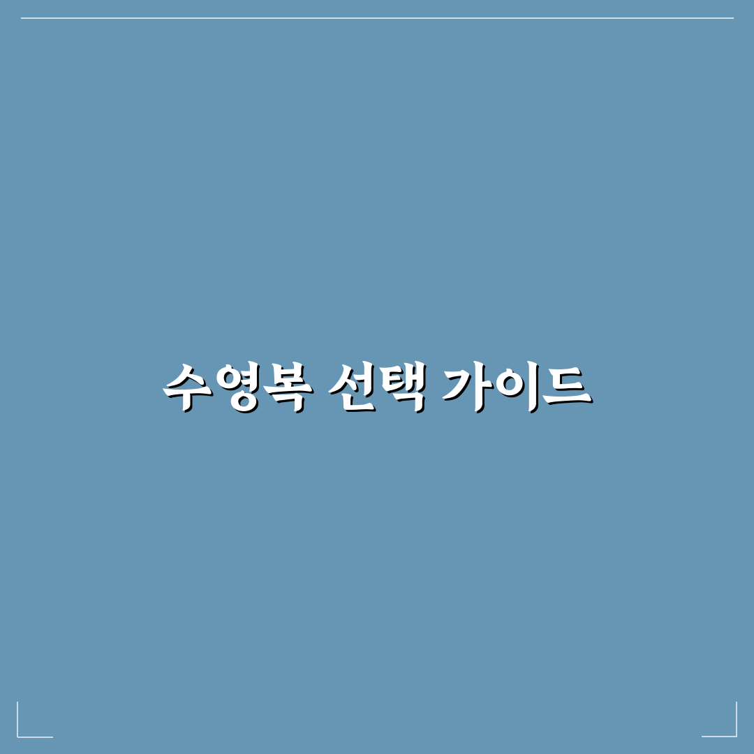 남부대학교 시립국제수영장 수영복 추천 꿀팁 정리