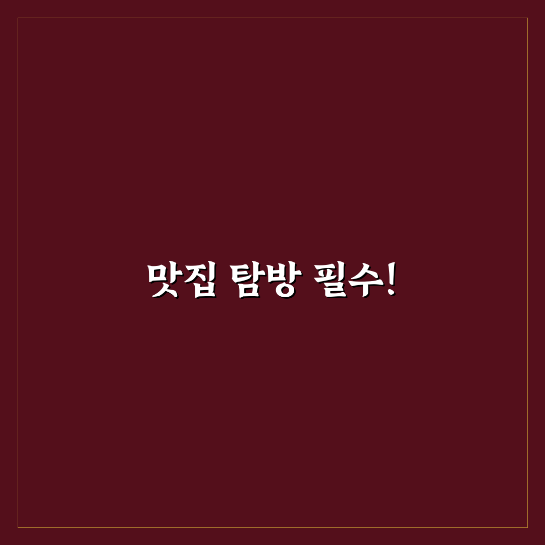 광릉추모공원 맛집 추천과 꿀팁 정리