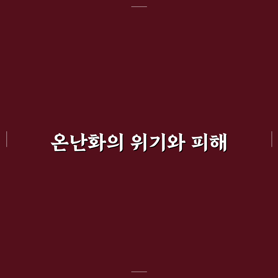 지구 온난화 피해 그래프 정리와 주요 사실 공유