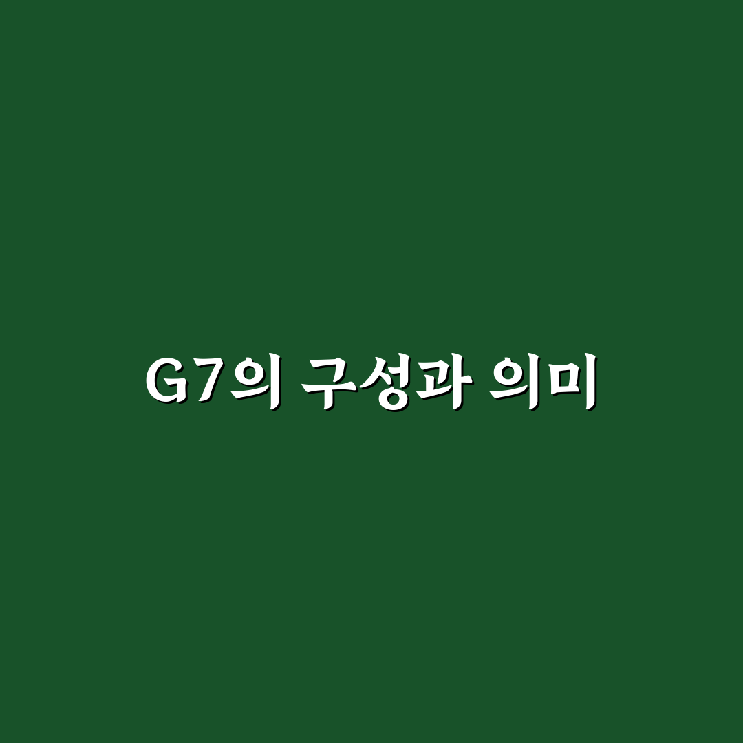 G7 멤버에 대한 기본 정보와 특징 정리