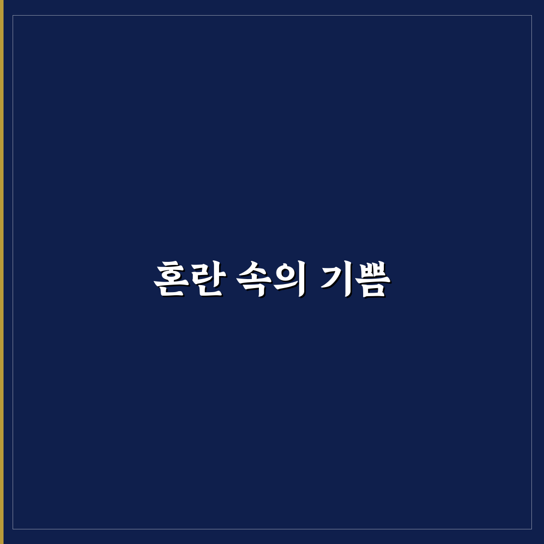뒤죽박죽 생일 파티 대소동 꿀팁 정리하기