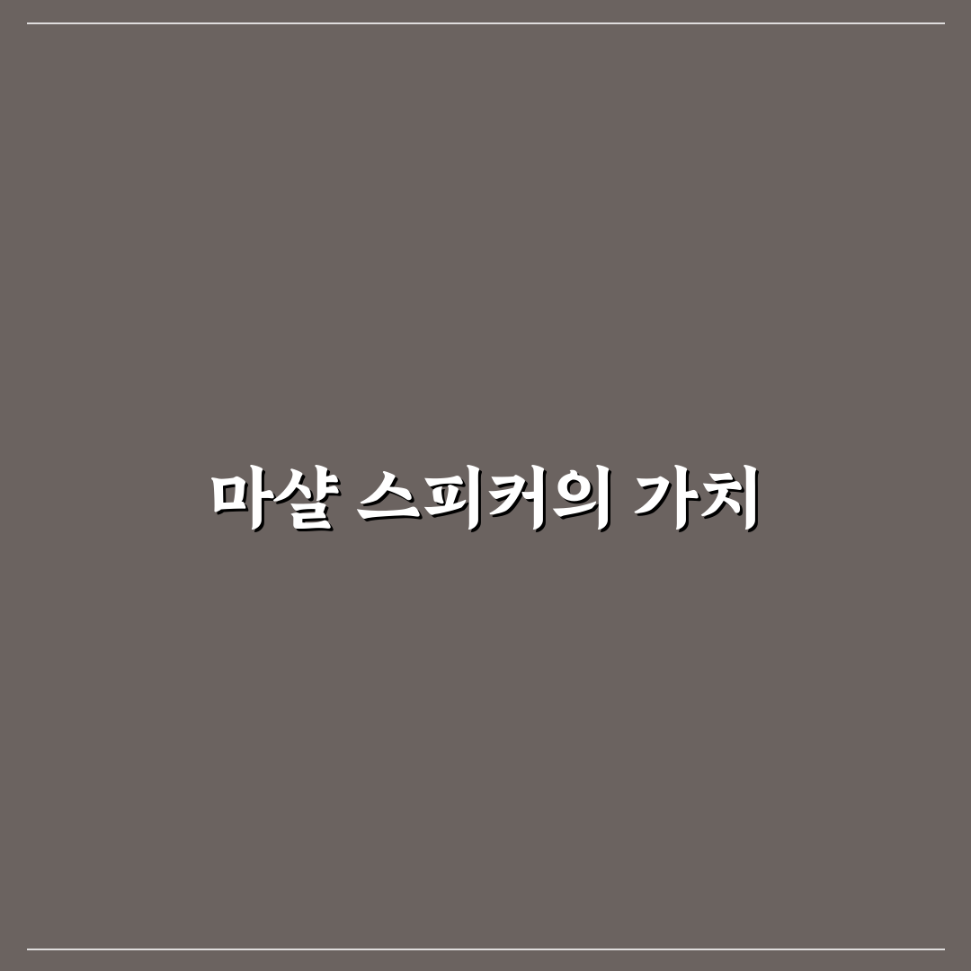 마샬 블루투스 스피커 as 후기와 꿀팁 정리