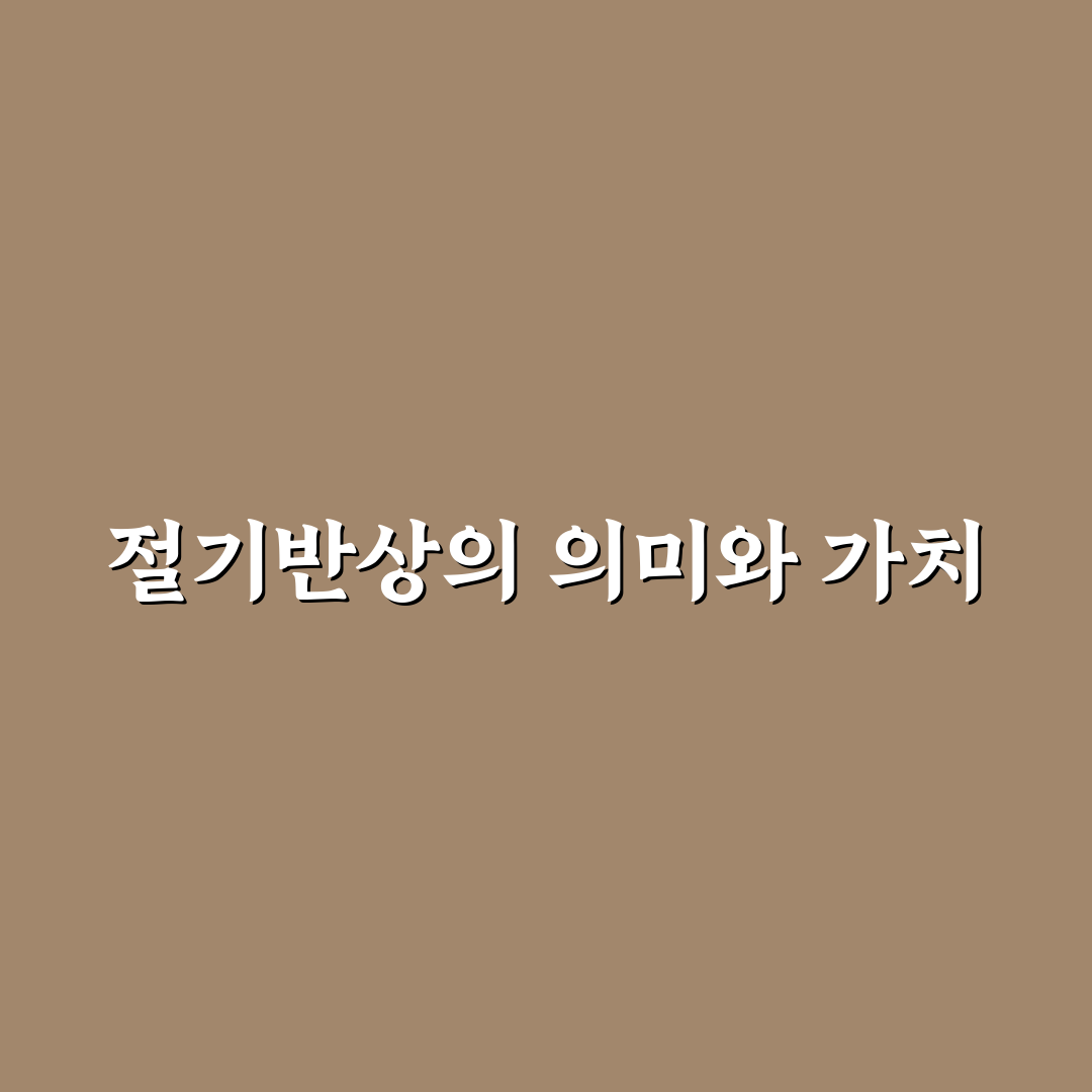 양산 절기반상 꿀팁과 준비 방법 안내