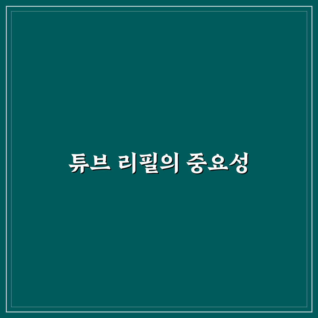 튜브 리필방법 꿀팁 초보자도 쉽게 따라하기